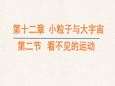 沪科版八年级物理全册教学课件《12.2 看不见的运动》