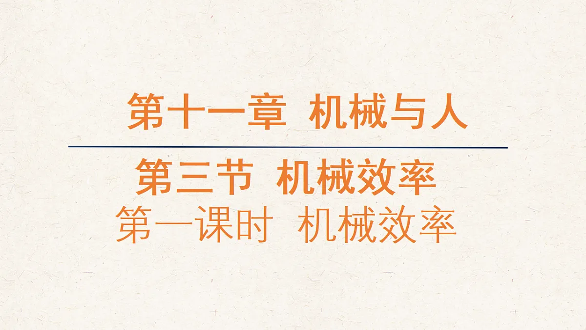 沪科版八年级物理全册教学课件《11.3机械效率》（第1课时）第1页