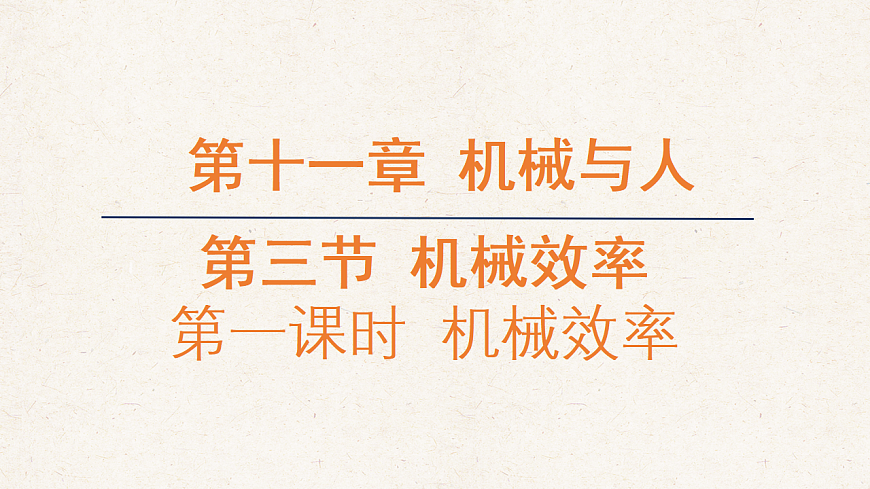 沪科版八年级物理全册教学课件《11.3机械效率》（第1课时）第1页
