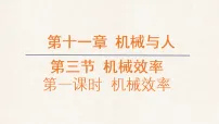 沪科版(2024)八年级全册(2024)机械效率教学ppt课件