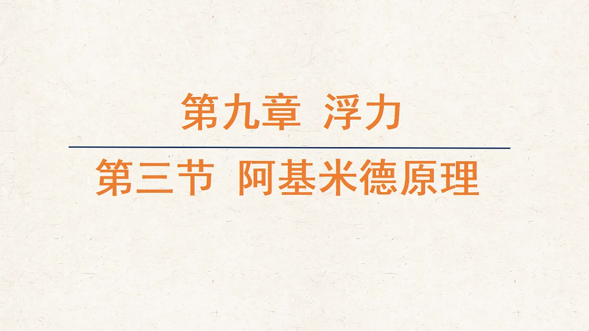 沪科版八年级物理全册教学课件《9.3 阿基米德原理》第1页