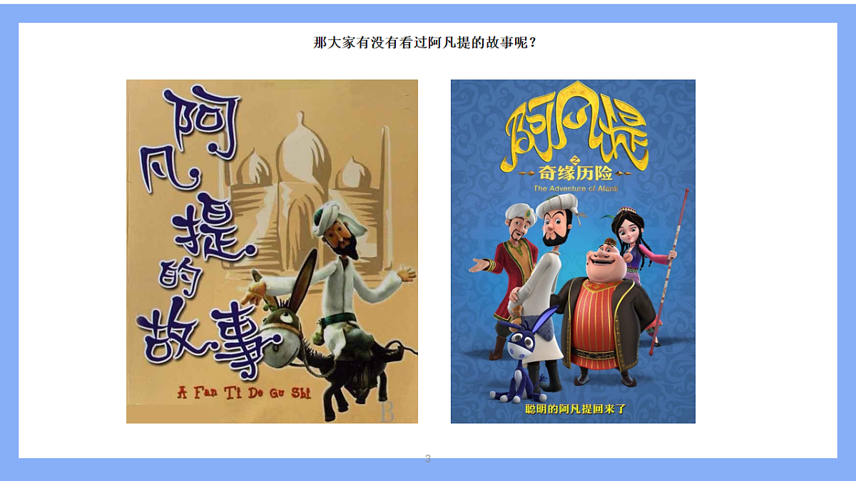 学前教育《聪明的阿凡提》课件第6页
