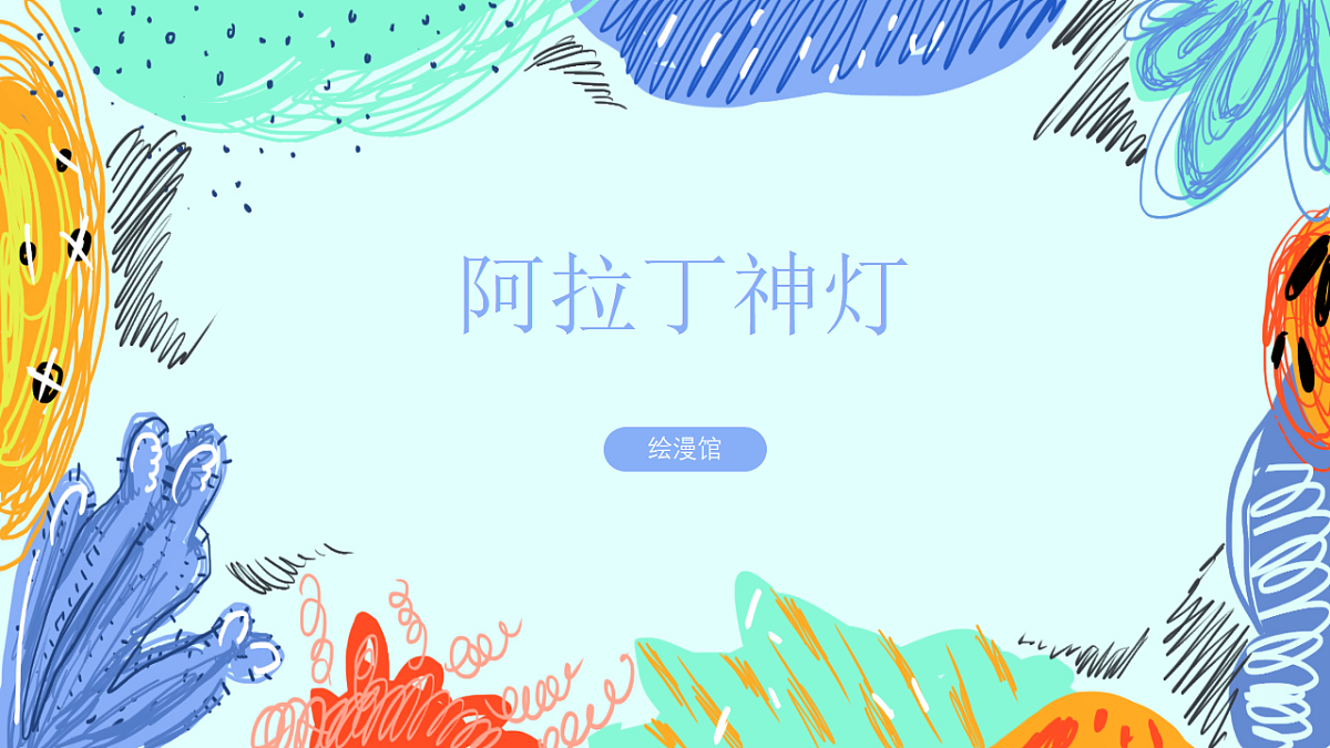 学前教育《阿拉丁神灯 》课件第1页
