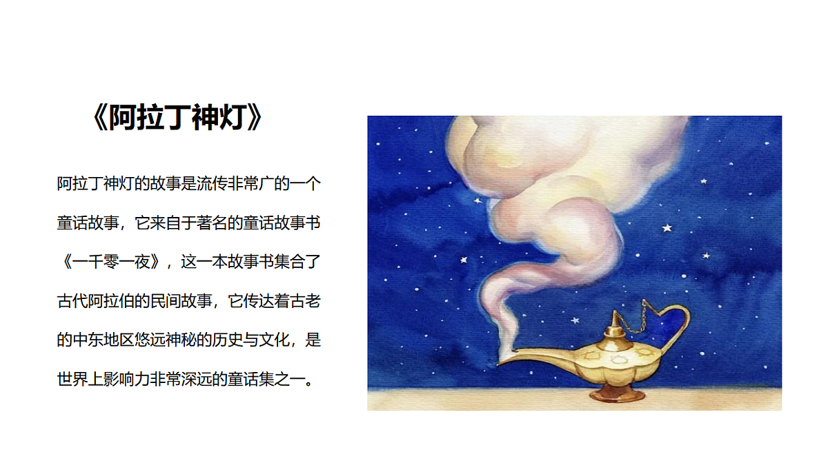 学前教育《阿拉丁神灯 》课件第5页