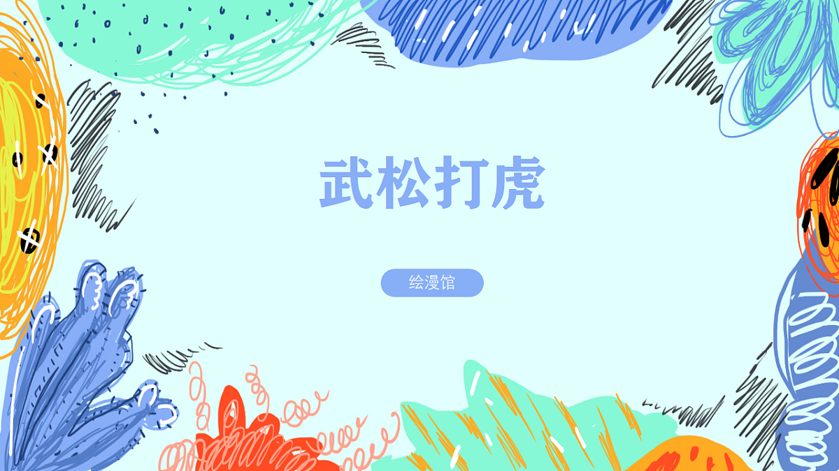 学前教育 武松打虎 课件第1页