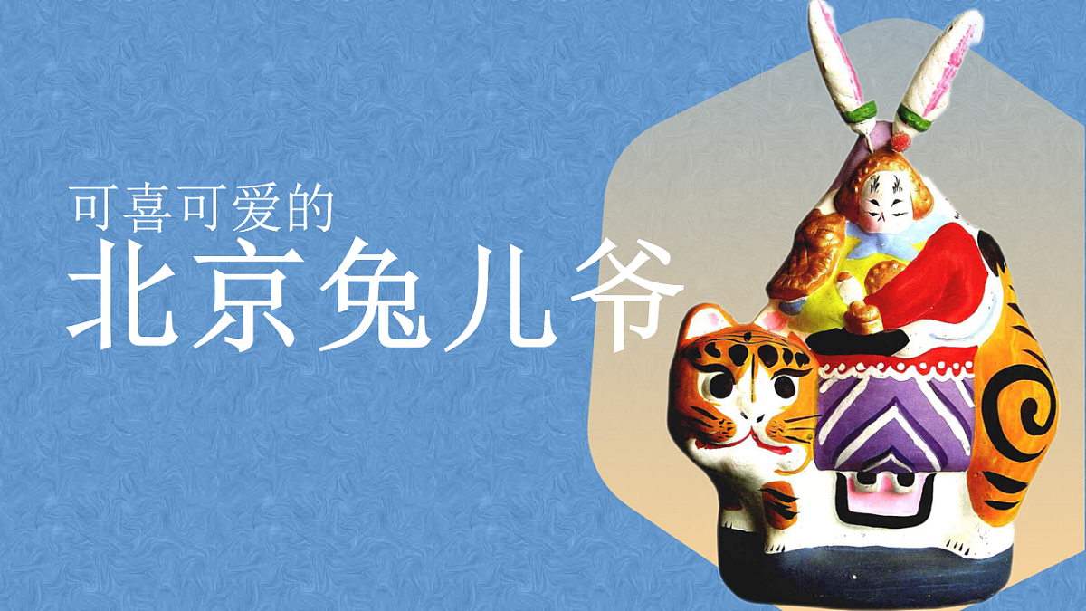 学前教育 兔儿爷  课件第4页