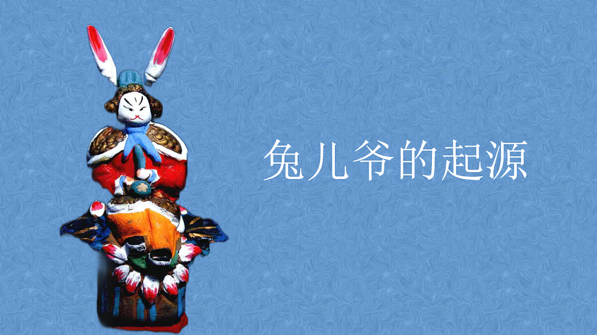 学前教育 兔儿爷  课件第7页