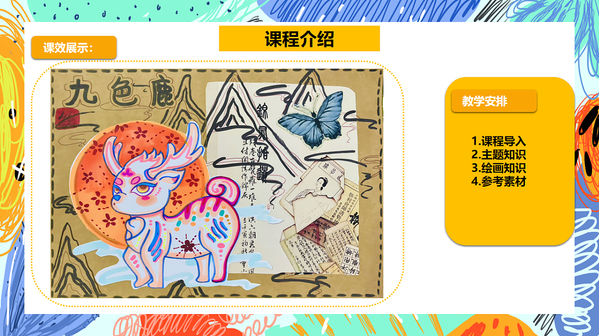 学前教育  九色鹿  课件第2页