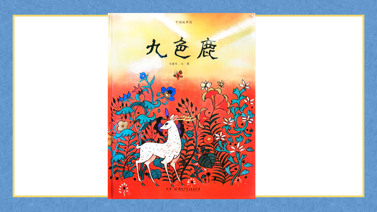 学前教育  九色鹿  课件第4页