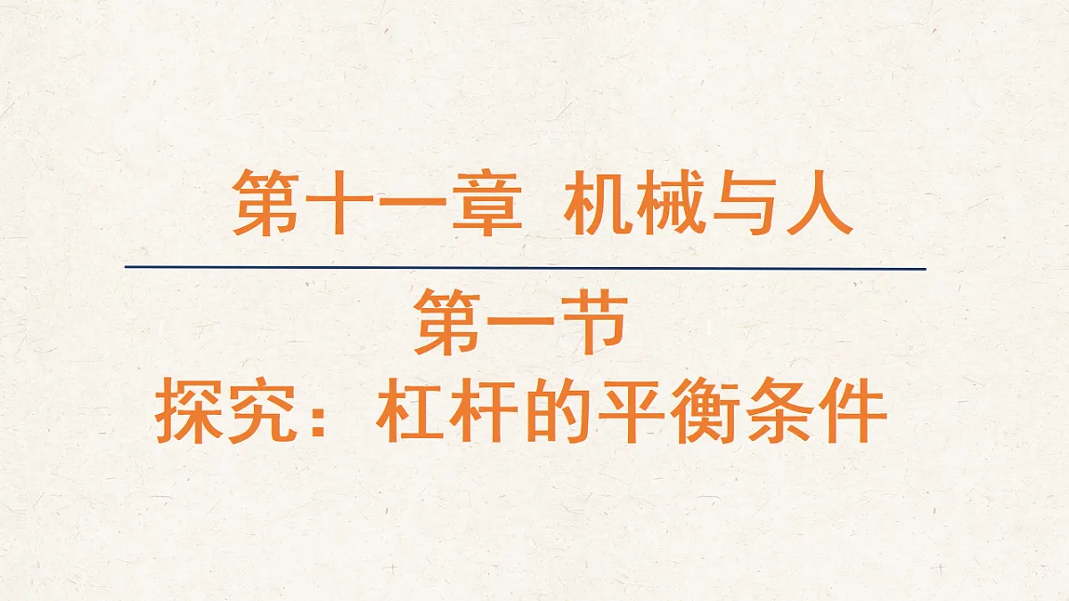 沪科版八年级物理全册教学课件《11.1 探究：杠杆的平衡条件》第1页