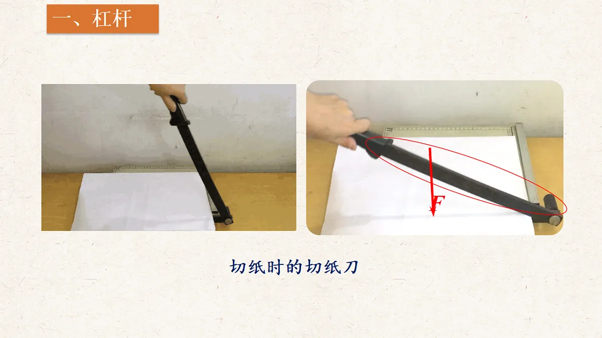 沪科版八年级物理全册教学课件《11.1 探究：杠杆的平衡条件》第5页