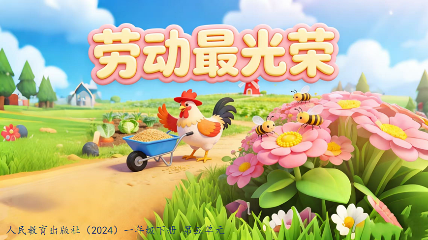 人教版（2024）五线谱版 小学一年级下册 第五单元 音乐万花筒《劳动最光荣》课件第1页