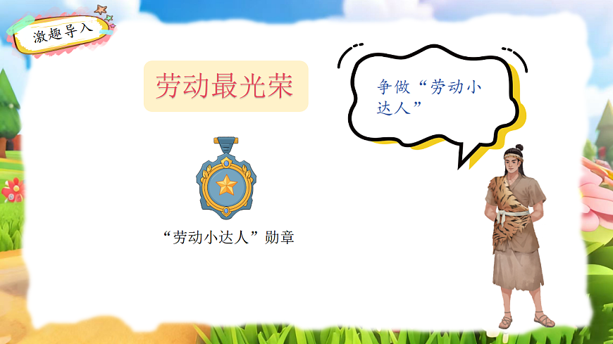 人教版（2024）五线谱版 小学一年级下册 第五单元 音乐万花筒《劳动最光荣》课件第4页