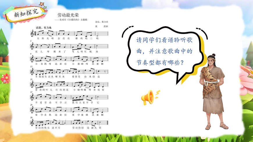 人教版（2024）五线谱版 小学一年级下册 第五单元 音乐万花筒《劳动最光荣》课件第5页