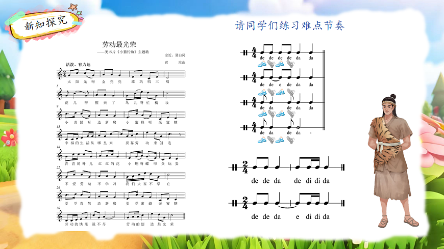 人教版（2024）五线谱版 小学一年级下册 第五单元 音乐万花筒《劳动最光荣》课件第7页