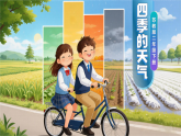 【AI赋能教学】苏教版小学科学二年级下册 03四季的天气 课件