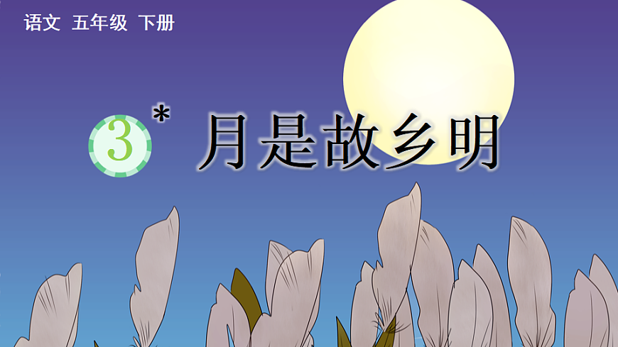 3 月是故乡明  教学课件- 2025-2026学年统编版语文五年级下册第1页