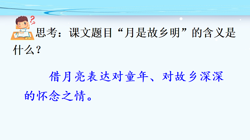 3 月是故乡明  教学课件- 2025-2026学年统编版语文五年级下册第3页