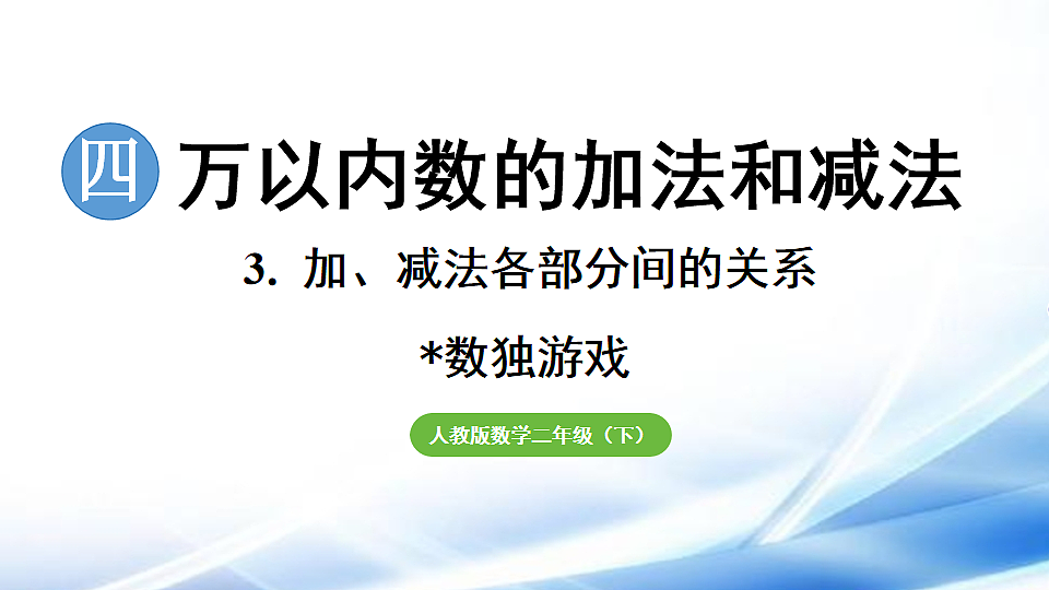 人教版二年级数学下册第4单元数独游戏课件第1页