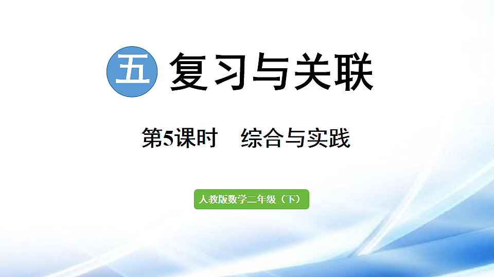 人教版二年级数学下册第5单元第5课时  综合与实践课件第1页