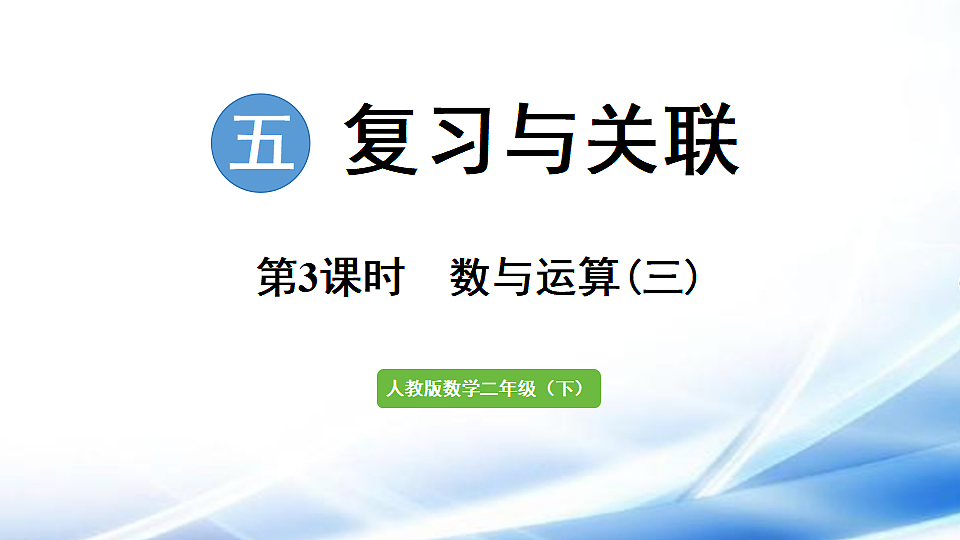 人教版二年级数学下册第5单元第3课时 数与运算（三）课件第1页