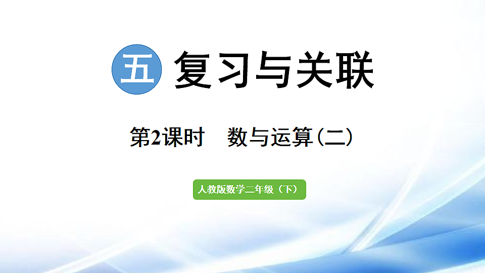 人教版二年级数学下册第5单元第2课时  数与运算（二）课件第1页