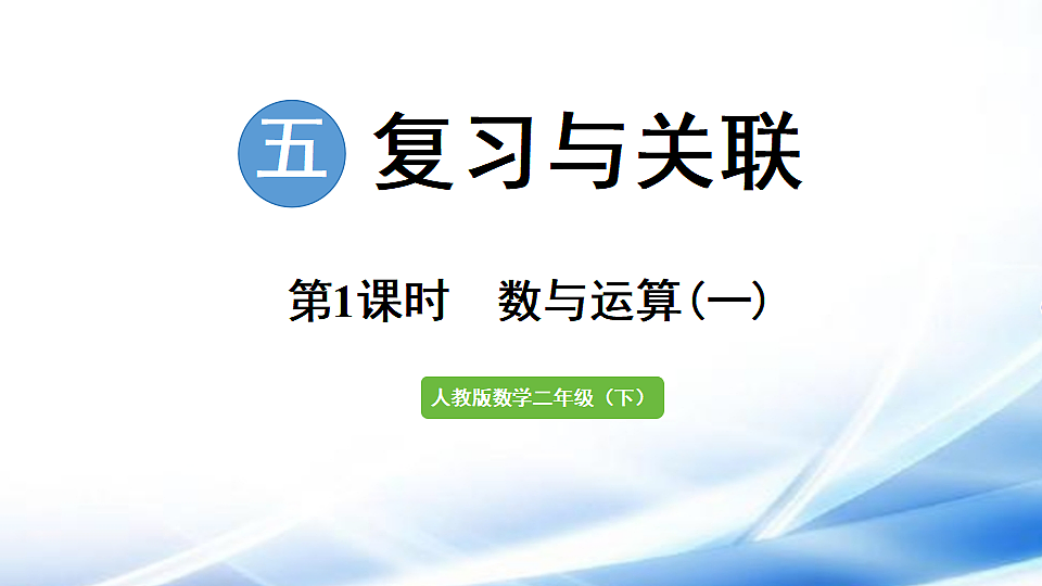 人教版二年级数学下册第5单元第1课时 数与运算（一）课件第1页