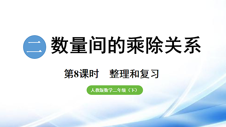 人教版二年级数学下册第2单元第8课时  整理和复习课件第1页