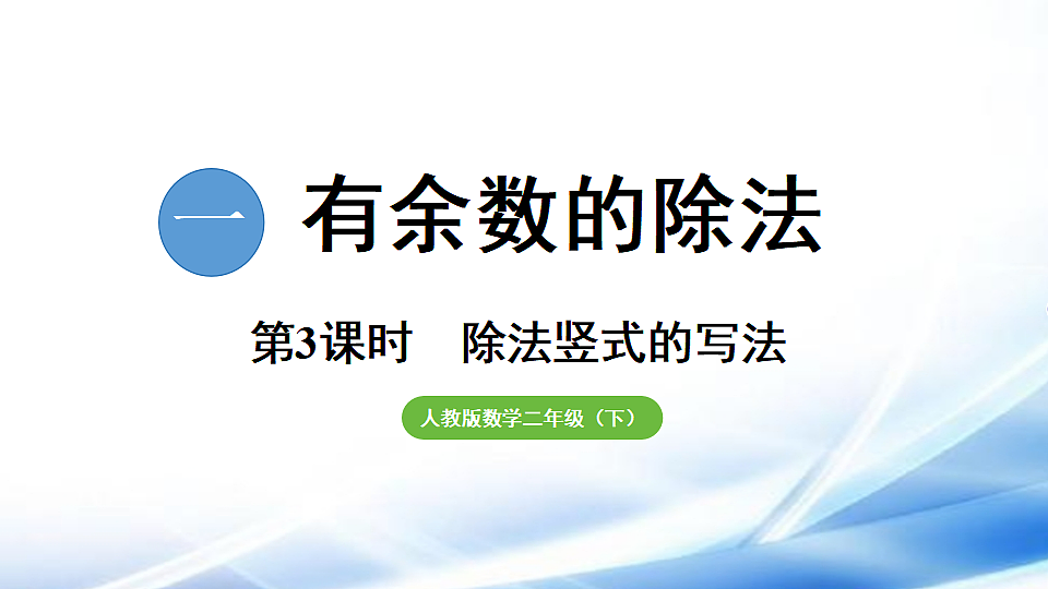 人教版二年级数学下册第1单元第3课时  除法竖式的写法课件第1页