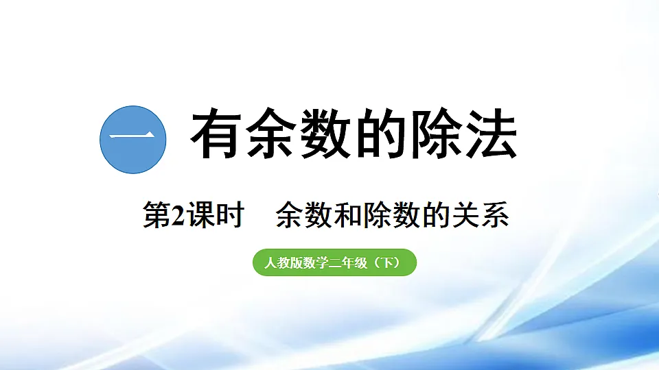 人教版二年级数学下册第1单元第2课时 余数和除数的关系课件第1页