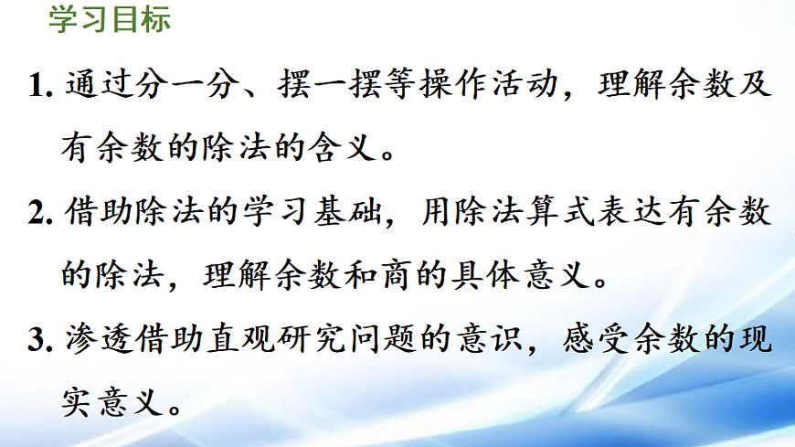 人教版二年级数学下册第1单元第1课时  有余数除法的含义课件第2页