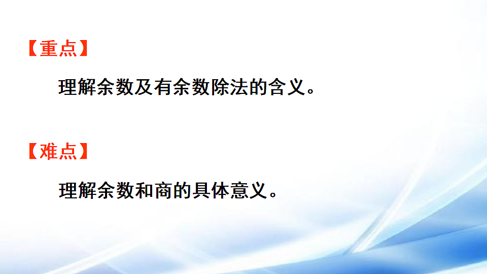 人教版二年级数学下册第1单元第1课时  有余数除法的含义课件第3页