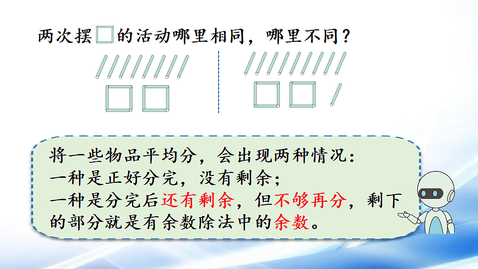 人教版二年级数学下册第1单元第1课时  有余数除法的含义课件第6页