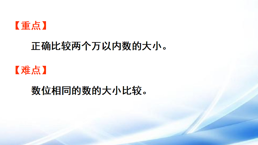 人教版二年级数学下册第3单元第6课时  10000以内数的大小比较课件第3页