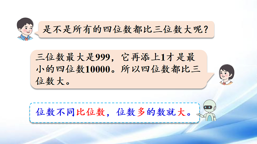 人教版二年级数学下册第3单元第6课时  10000以内数的大小比较课件第6页