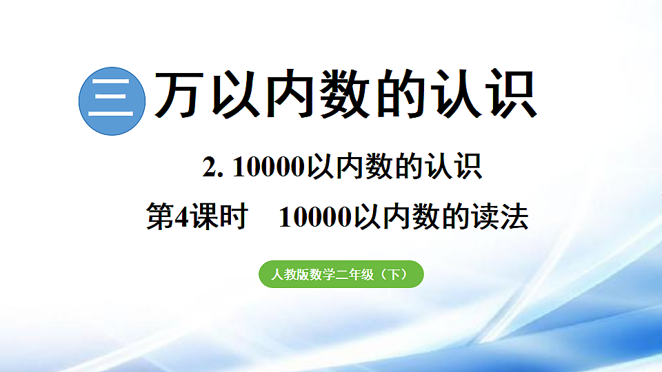 人教版二年级数学下册第3单元第4课时 10000以内数的读法课件第1页