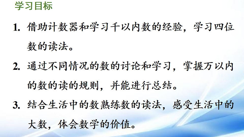 人教版二年级数学下册第3单元第4课时 10000以内数的读法课件第2页
