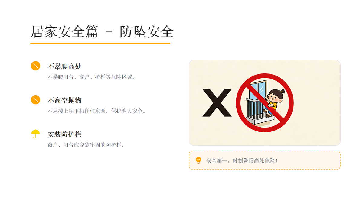 快乐过寒假，安全要先行——寒假假期安全教育主题班会课件第8页