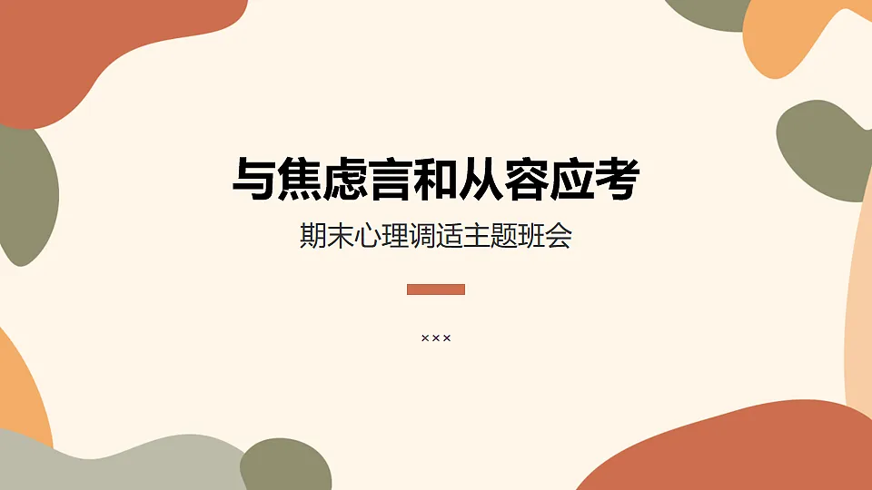 与焦虑言和从容应考——期末心理调适主题班会课件第1页