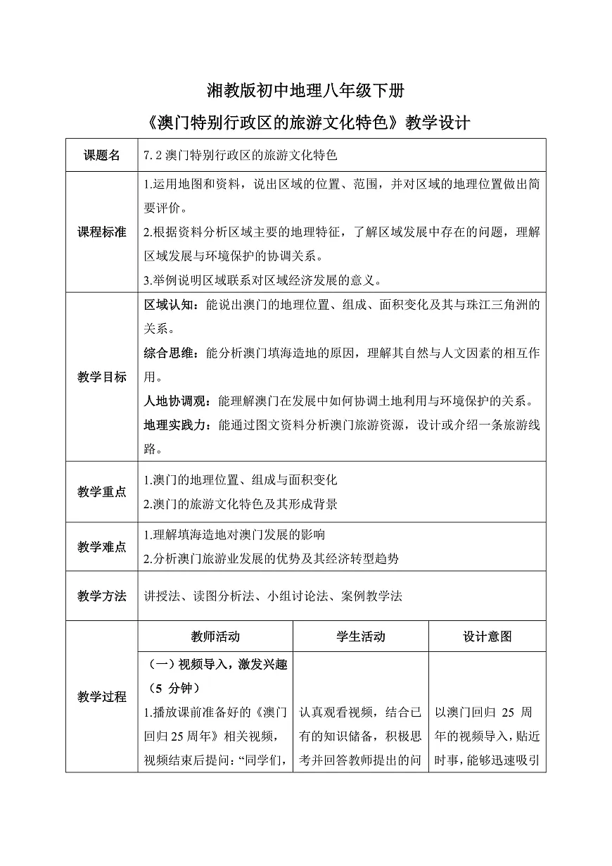 7.2【教学设计】澳门特别行政区的旅游文化特色—— 2026年新教材湘教版初二地理下册第1页