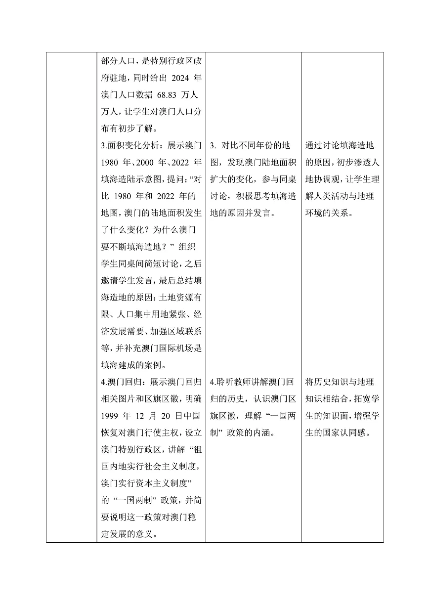 7.2【教学设计】澳门特别行政区的旅游文化特色—— 2026年新教材湘教版初二地理下册第3页
