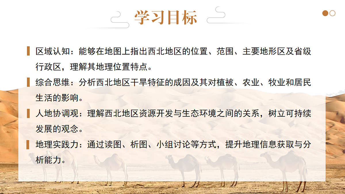 5.3.1【课件】西北地区和青藏地区（西北地区）—— 2026年新教材湘教版初二地理下册第3页