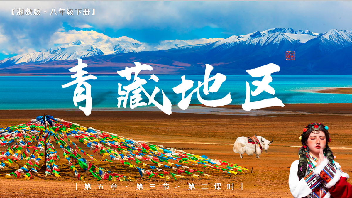 5.3.2【课件】西北地区和青藏地区（青藏地区）—— 2026年新教材湘教版初二地理下册第1页