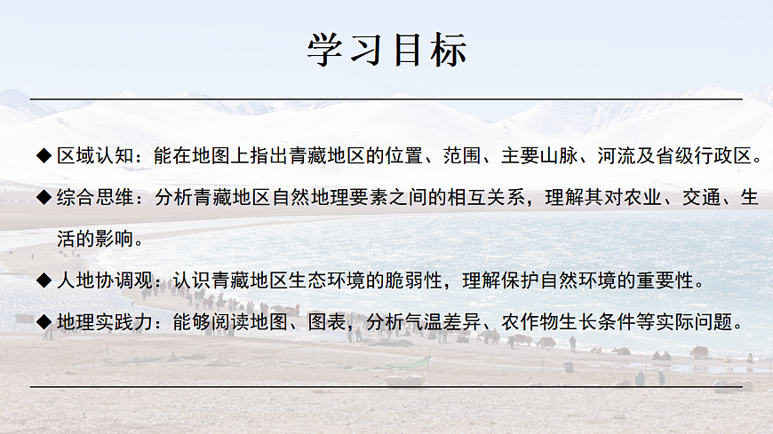 5.3.2【课件】西北地区和青藏地区（青藏地区）—— 2026年新教材湘教版初二地理下册第3页