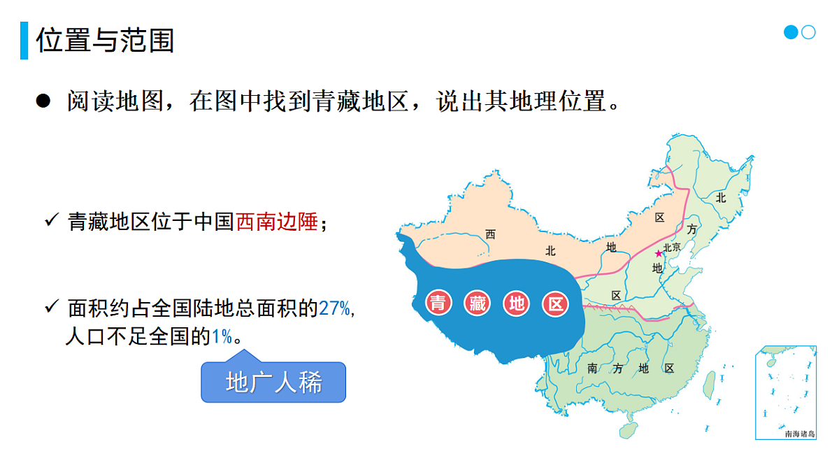 5.3.2【课件】西北地区和青藏地区（青藏地区）—— 2026年新教材湘教版初二地理下册第6页