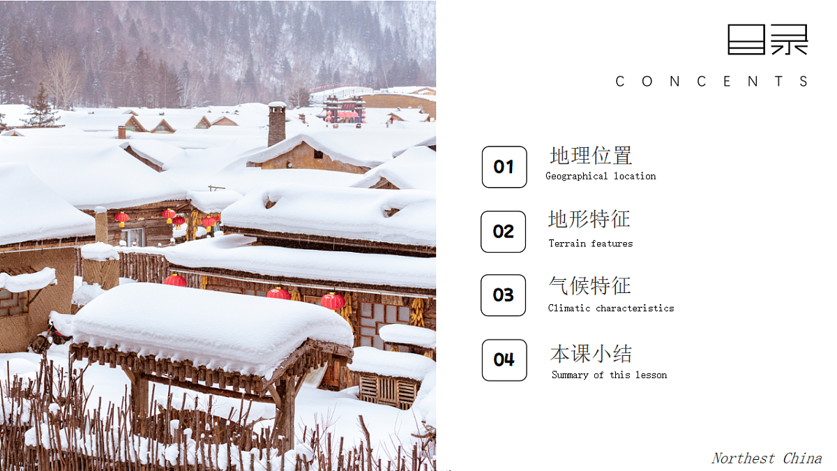 6.1【课件】东北地区的地理位置与自然特征—— 2026年新教材湘教版初二地理下册第4页