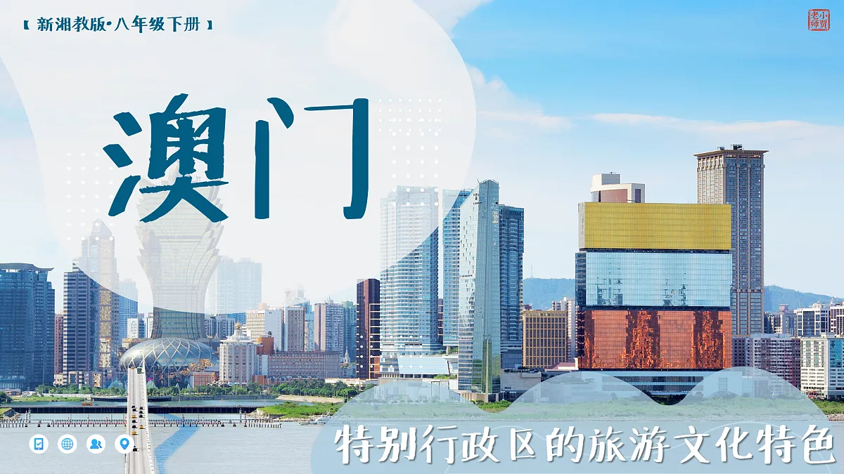 7.2【课件】澳门特别行政区的旅游文化特色—— 2026年新教材湘教版初二地理下册第1页