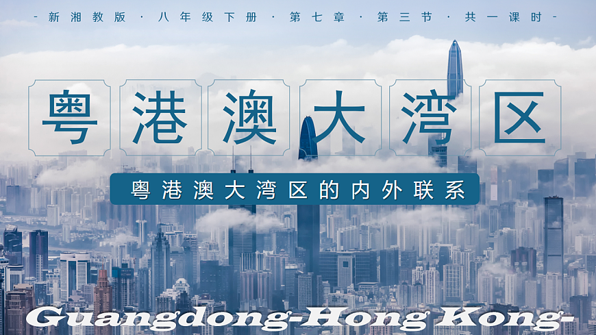 7.3【课件】粤港澳大湾区的内外联系—— 2026年新教材湘教版初二地理下册第1页