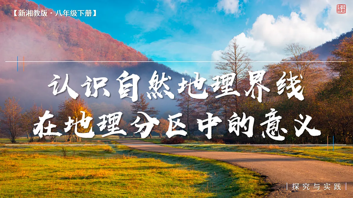 第五章探究与实践【课件】认识自然地理界线在地理分区中的意义—— 2026年新教材湘教版初二地理下册第1页