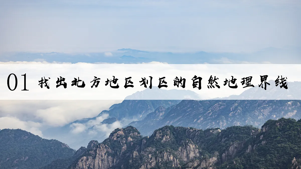 第五章探究与实践【课件】认识自然地理界线在地理分区中的意义—— 2026年新教材湘教版初二地理下册第4页